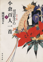 田辺聖子の小倉百人一首 カラー版 上 中古本 書籍 田辺聖子 著 ブックオフオンライン 田辺聖子の小倉百人一首 カラー版 上 中古本 書籍 田辺聖子 著 ブックオフオンライン