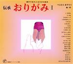 伝承 おりがみ -(福音館のペーパーバック絵本親子であそぶおりがみ絵本)(1)