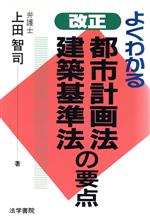 よくわかる改正都市計画法・建築基準法の要点