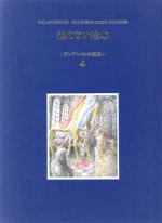 絵のない絵本 -(アンデルセンの童話4)