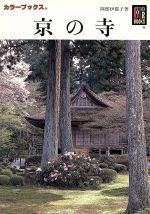 京の寺 -(カラーブックス)