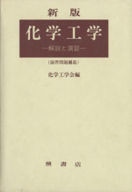 新版 化学工学 解説と演習-