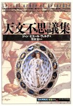 天文不思議集 -(知の再発見双書09)