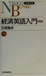 経済英語入門 -(日経文庫466)