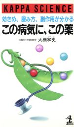 この病気に、この薬 効きめ、服み方、副作用が分かる-(カッパ・サイエンス)