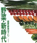 野菜・新時代 緑黄色野菜はすごい!-