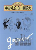 宇宙=1.2.3…無限大 -(G・ガモフコレクション3)