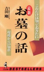 これだけは知っておきたい最新 お墓の話 現場からの知恵-(ワニの本792)