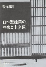日本型建築の歴史と未来像
