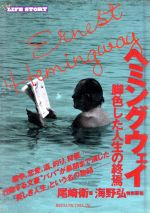 ヘミングウェイ脚色した人生の終焉 中古本 書籍 尾崎衛 著 ブックオフオンライン