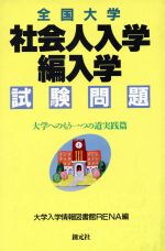 全国大学 社会人入学・編入学試験問題 大学へのもう一つの道実践篇-