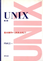 UNIX 基本操作から実践活用まで-