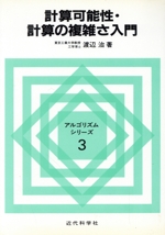 計算可能性・計算の複雑さ入門 -(アルゴリズムシリーズ3)