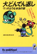 大どんでん返し ウソのような本当の話 スポーツ・戦争・裁判…人生逆転があるからドラマチック!-(青春BEST文庫)