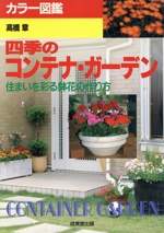 カラー図鑑 四季のコンテナ・ガーデン 住まいを彩る鉢花の作り方-