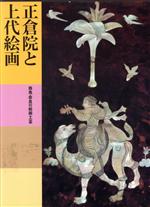 正倉院と上代絵画 飛鳥・奈良の絵画・工芸 -(日本美術全集3)