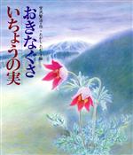 おきなぐさ;いちょうの実 -(日本の童話名作選)