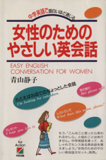 女性のためのやさしい英会話 中学英語で面白いほど通じる-