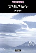 雲と風を読む -(シリーズ 自然景観の読み方6)