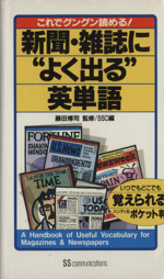 新聞・雑誌に“よく出る”英単語 これでグングン読める!-