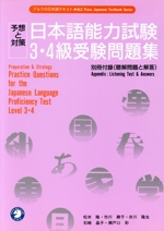 日本語能力試験3・4級受験問題集 予想と対策-