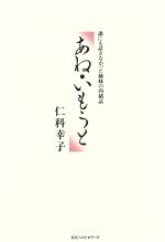 あね・いもうと 誰にも話さなかった姉妹の内緒話-