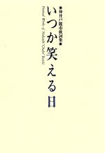 いつか笑える日 仲井戸麗市歌詞集-