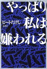 やっぱり私は嫌われる