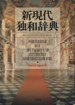 新現代独和辞典