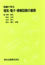 例題で学ぶ電気・電子・情報回路の基礎