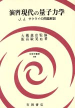 演習現代の量子力学 J.J.サクライの問題解説-(物理学叢書別巻)