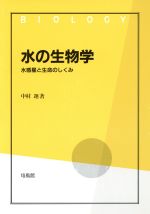 水の生物学 水惑星と生命のしくみ-