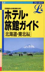 ホテル・旅館ガイド 国際観光旅館連盟会員-(ブルーガイドL‐1ブルーガイドL)(北海道・東北編)