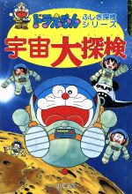 宇宙大探検 -(ドラえもん・ふしぎ探検シリーズ5)