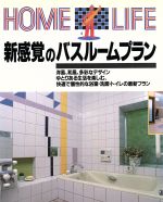 新感覚のバスルームプラン -(HOME LIFE)