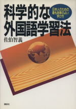 科学的な外国語学習法 日本人のための最も効率のよい学び方-