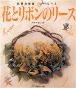 花とリボンのリース 四季の物語リース-