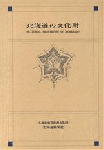 北海道の文化財