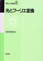 光とフーリエ変換 -(現代人の物理5)