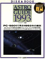 アストロガイド PC‐9801で見る1993年の星空-(1993)(フロッピーディスク2枚付)