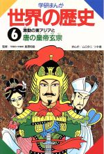 学研まんが 世界の歴史 -激動の東アジアと唐の皇帝玄宗(6)