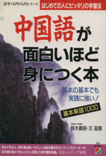 中国語が面白いほど身につく本 はじめての人にピッタリの学習法 基本の基本でも実践に強い!-(語学・入門の入門シリーズ)