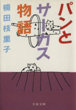 パンとサーカス物語 -(文春文庫)