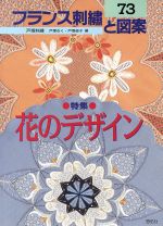 フランス刺繍と図案 花のデザイン特集-(73)(実物大図案付)