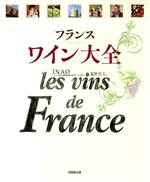 フランス ワイン大全