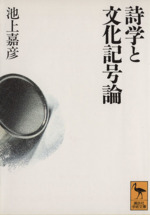 詩学と文化記号論 言語学からのパースペクティヴ-(講談社学術文庫)