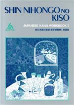 新日本語の基礎Ⅰ 漢字練習帳 英語版