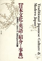 日本文化を英語で紹介する事典