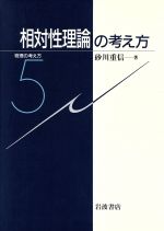 相対性理論の考え方 -(物理の考え方5)