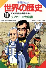 学研まんが 世界の歴史 -アメリカ独立・南北戦争とリンカーン大統領(11)